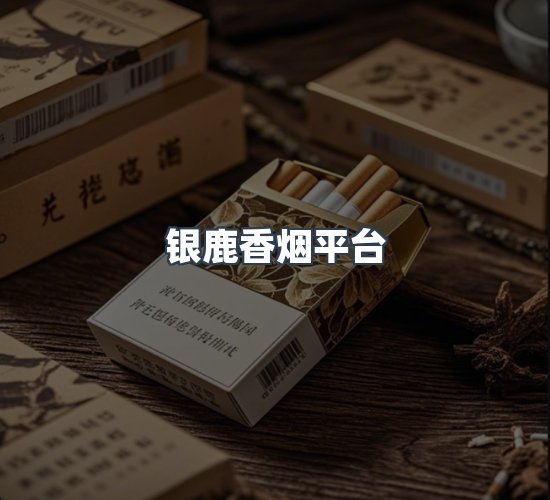 关于银鹿香烟平台